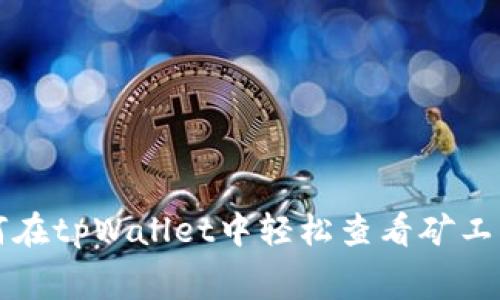 专家揭秘：如何在tpWallet中轻松查看矿工费的独家秘诀！