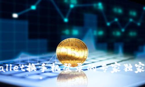 tpWallet换手机登录的专家独家秘诀