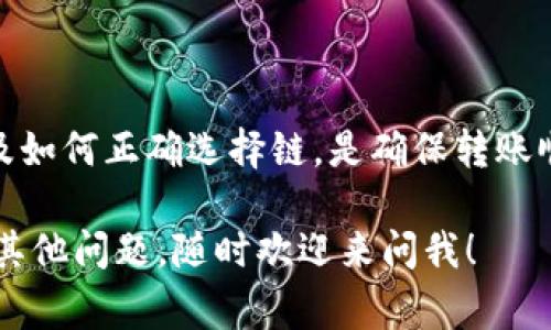 在将资金从tpWallet转移到火币（Huobi）交易所时，选择合适的区块链链非常重要。这取决于你使用的加密货币类型和火币平台支持的链。下面我会为你详细讲解如何选择链以及相关流程。

了解tpWallet和火币的基本信息

tpWallet是一款功能强大的多币种钱包，它支持多种主流的加密货币。用户可以方便地管理自己的数字资产，包括转账、存储、交易等。而火币是一家全球知名的加密货币交易所，提供丰富的交易对和金融服务。

在进行链选择时，我们需要注意你所持有的加密资产是什么。比如，BTC（比特币）、ETH（以太坊）、USDT（泰达币）等货币，它们在不同的链上有不同的特性和转账要求。

不同加密货币及其所需链

以下是一些常见的加密货币及其支持的链类型：

ul
    listrong比特币（BTC）/strong：比特币只有一个主要链，即比特币链。/li
    listrong以太坊（ETH）/strong：以太坊主要在以太坊主链上进行转账，但现在也有许多以太坊的侧链和第二层解决方案。/li
    listrong泰达币（USDT）/strong：USDT支持多条链，包括以太坊（ERC-20）、波场（TRC-20）和Omni等。选择时商量该链在火币上是否可用。/li
/ul

如何在tpWallet选择合适的链

对于你的操作，以下步骤可以帮助你确定最优选择：

ol
    li打开tpWallet，找到你希望转移的加密货币。/li
    li点击转账或发送选项，选择目标地址（火币地址）。/li
    li在选择链的地方，tpWallet会列出该加密货币支持的各种链。根据你希望转到的火币支持的链来选择。/li
/ol

确认火币上的地址和链

在正式发送之前，一定要确认在火币创建的地址，确保它与所选择的链相匹配。例如，如果你选择了ERC-20链，那么火币上相应的地址也应该是ERC-20地址。如果不匹配，可能会导致资产丢失，真的很麻烦。

完成转账的注意事项

在你完成转账之前，有几个方面需要特别留意：

ul
    listrong转账费用/strong：不同的链有不同的手续费。要确保你的钱包中有足够的费用来完成转账。/li
    listrong网络拥堵/strong：在高峰期，某些链的交易确认会更慢。你可以选择在网络较为顺畅的时候转账。/li
    listrong安全性/strong：仔细核对地址和链的信息，确保准确无误。/li
/ul

总之

将tpWallet的资金转移到火币是一个相对简单的过程。了解不同加密货币的链支持，以及如何正确选择链，是确保转账顺利进行的关键。

希望以上的信息能对你有所帮助，让你在加密货币世界中运筹帷幄，随心所欲。如果还有其他问题，随时欢迎来问我！