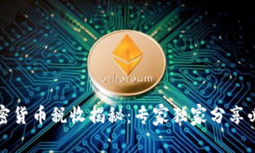 泰国加密货币税收揭秘：专家独家分享必知秘诀