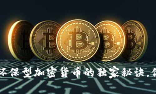 专家揭秘：环保型加密货币的独家秘诀，你不可不知！