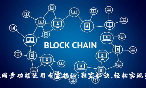 tpWallet同步功能使用专家揭秘：独家秘诀，轻松实现资产管理！