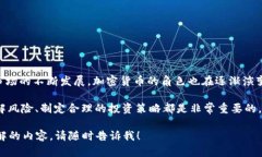 加密货币是否属于金融资产是一个相对复杂的问