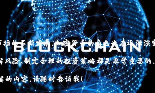 加密货币是否属于金融资产是一个相对复杂的问题，涉及多个方面的分析。接下来，我将详细探讨这一话题，包括加密货币的定义、特点，以及它在金融市场中的地位。

什么是加密货币？
加密货币是一种使用密码学技术来保证交易安全的数字货币。与传统货币不同，加密货币通常是在去中心化的区块链网络上运行的，这种网络可以防止篡改和伪造。比特币是最早也是最著名的加密货币，自2009年推出以来，已经衍生出数千种不同的加密货币，如以太坊、瑞波币等。

加密货币的特点
加密货币有几个显著的特点使其成为投资者和用户关注的焦点：
ul
    listrong去中心化：/strong加密货币通常不受中央银行或政府的控制，交易可以在个人之间直接进行，增加了交易的自由度。/li
    listrong匿名性：/strong许多加密货币提供一定的匿名性，保护用户的隐私，不同于传统银行系统。/li
    listrong可编程性：/strong一些加密货币，如以太坊，支持智能合约，可以在无人干预的情况下执行复杂的交易。/li
    listrong波动性：/strong加密货币的价格波动性极高，给投资者带来了巨大的利润机会，同时也伴随着高风险。/li
/ul

加密货币与金融资产的关系
根据金融市场的定义，金融资产是可以在金融交易中被转移或出售的资产，通常包括股票、债券、货币和商品。加密货币是否属于这一范畴，主要取决于以下几个方面：

h41. 法律地位/h4
不同国家对加密货币的法律地位不尽相同。在一些国家，加密货币被视为合法的金融资产，可以用于投资和交易；而在其他国家，则可能被视为商品，甚至是非法。因此，法律地位的差异影响了人们对加密货币作为金融资产的认定。

h42. 交易方式/h4
加密货币的交易方式类似于证券市场中的股票交易，可以在交易所进行买卖。这种交易方式使得加密货币在某种程度上具备了金融资产的特征。

h43. 投资属性/h4
许多人将加密货币视为一种投资工具，试图通过价格上涨获利。与其他金融资产相似，加密货币的价值也受到市场供需、投资者心理等多种因素的影响。因此，从投资角度来看，加密货币可被认为是一种金融资产。

加密货币的挑战与风险
尽管加密货币具有诸多优势，但其面临的挑战和风险也不容忽视：
ul
    listrong市场波动性：/strong加密货币的价格极其不稳定，投资者可能面临巨大的损失。/li
    listrong监管风险：/strong由于缺乏统一的监管框架，投资者面临政策变化带来的风险。/li
    listrong安全性问题：/strong黑客攻击、交易所倒闭等事件频繁发生，对投资者的资产构成威胁。/li
/ul

总结
综上所述，加密货币在某种程度上可以被视为金融资产，但这一定义会因不同的国家法规及市场环境而异。随着金融市场的不断发展，加密货币的角色也在逐渐演变，越来越多的投资者将其纳入投资组合，未来它的地位将会更加清晰。

总之，是否将加密货币视为金融资产，需根据法律、市场、投资属性等多方面进行综合判断。正如投资任何资产一样，了解风险、制定合理的投资策略都是非常重要的。

希望这段内容能够全面解答您关于加密货币是否属于金融资产的问题！如果有其他具体方面想要探讨或者进一步了解的内容，请随时告诉我！