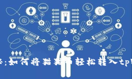 专家独家揭秘：如何将猫猫币轻松转入tpWallet的秘诀