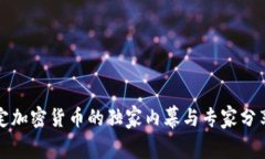 揭秘印度法定加密货币的独家内幕与专家分享的