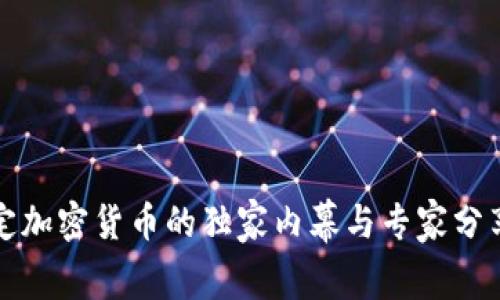 揭秘印度法定加密货币的独家内幕与专家分享的投资秘诀