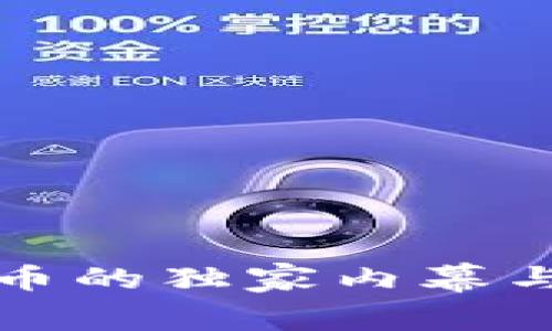 揭秘印度法定加密货币的独家内幕与专家分享的投资秘诀