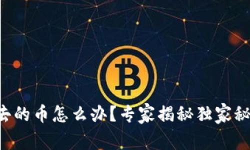 tpWallet卖不出去的币怎么办？专家揭秘独家秘诀，让你轻松应对