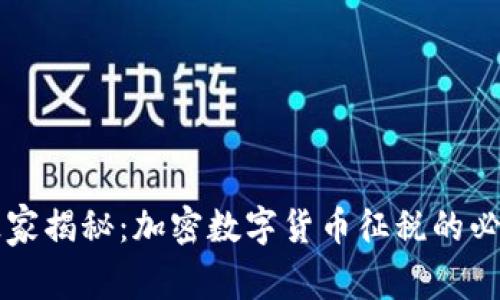 专家独家揭秘：加密数字货币征税的必知秘诀