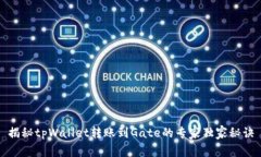 揭秘tpWallet转账到Gate的专家独家秘诀