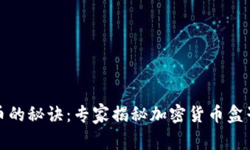 挖矿加密货币的秘诀：专家揭秘加密货币盒子的独家功能