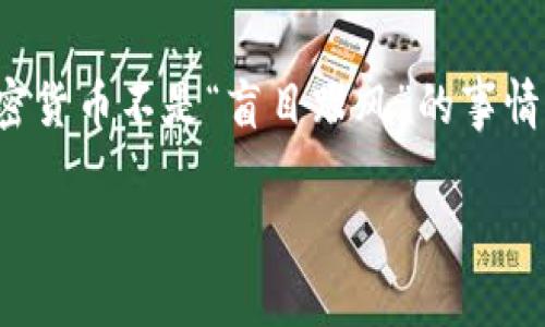   2023年加密货币投资专家独家秘诀：哪种币种最有前景？ / 

 guanjianci 加密货币,投资,前景 /guanjianci 

引言：加密货币的浪潮
说真的，近年来，加密货币的热度真是让人惊叹！它不仅仅是一种新兴的投资方式，更是一种颠覆传统金融的力量。随着比特币、以太坊等知名币种的崛起，越来越多人开始关注这个充满潜力和变革的市场。但是，面对琳琅满目的币种，究竟哪种加密货币在未来最有前景呢？今天，我就来和大家探讨一下这个话题。

加密货币的基本了解
在谈论前景之前，我们先简单了解一下什么是加密货币。加密货币是一种基于区块链技术的数字资产。它利用密码学保护交易，保证资金的安全性和透明性。你可能会问，为啥加密货币会如此受欢迎？其实，归根结底是因为它提供了去中心化的金融服务，能够让用户在没有中介的情况下进行交易，这在过去是难以想象的。

当前市场概况
在2023年，全球加密货币市场持续增长，估值接近2万亿美元。比特币作为市场的先锋，依旧是市值最大的加密货币，紧随其后的是以太坊、币安币等多个项目。你可以看到，虽然市场稍显波动，许多新兴币种依然吸引了大量投资者的关注。

目前最具潜力的加密货币
接下来，我们就来聊聊，2023年有哪些加密货币是值得关注的。以下是一些专家公认的有前景的币种，我们一起分析一下它们的优势和潜力。

h41. 比特币（Bitcoin）/h4
比特币无疑是加密货币的“老大”。作为第一个成功的数字货币，它在整个市场上享有极高的知名度和信任度。比特币的稀缺性、去中心化特性及全球流通性，使其逐渐被视为“数字黄金”。随着越来越多的大型机构开始将比特币纳入资产配置，预计其价格仍有上涨空间。当然，投资者需要密切关注市场波动，做好风险管理。

h42. 以太坊（Ethereum）/h4
以太坊是一个去中心化的平台，以其智能合约的能力而闻名。它不仅是一个加密货币，更是一个可以构建去中心化应用（DApps）的生态系统。随着去中心化金融（DeFi）和非同质化代币（NFT）等新兴技术的兴起，以太坊在整个加密市场中的地位愈发重要。专家预计，随着技术的不断升级（如以太坊2.0），以太坊将继续吸引投资。

h43. 币安币（Binance Coin）/h4
作为全球最大的加密货币交易所，币安（Binance）推出的币安币也是值得关注的项目。币安币不仅可以用于交易所的手续费折扣，还广泛应用于生态系统中如DeFi服务等。币安持续扩展其生态系统，增加币安币的使用频率，也有助于提升其价值。作为交易所代币，币安币的市场表现通常与币安交易所的业务增加息息相关。

h44. Solana/h4
Solana是一种极具潜力的区块链平台，以其高吞吐量和低交易费用著称。随着越来越多的项目在Solana上构建DApps，其生态系统正在迅速扩张。投资者和开发者对Solana的兴趣日益增加，未来有可能成为第二个以太坊，值得具备长远眼光的投资者考虑。

h45. Cardano/h4
Cardano作为一种第三代区块链平台，以其科学的开发方法和稳健的生态系统构建受到关注。它的目标是提升区块链技术的可扩展性和安全性，很多专家认为，随着越来越多的应用在Cardano上推出，它的价值将会继续提升。

投资前的要考虑的因素
当然，在投资任何加密货币之前，有几个重要因素需要考虑：

h41. 项目的技术基础/h4
每个加密币的核心在于其背后的技术基础。你需要了解该项目是否具备创新性，能否解决某些实际问题，技术的可扩展性，等等。

h42. 团队和社区支持/h4
一个好的项目通常有强大的团队和活跃的社区支持。看看这个团队是否在行业内有良好的声誉，他们的背景和经验如何，社区的活跃度也是评价项目价值的一个重要指标。

h43. 市场动态和竞争态势/h4
加密货币市场瞬息万变，不仅要关注自己投资的币种，还要看同类币种的表现，了解市场动态，以及其他潜在竞争者的信息。

h44. 法规和合规性/h4
不同国家对加密货币的监管政策各不相同，法规风险是投资者需要重点关注的问题。一些国家可能会对加密货币实施监管，这会影响它们的市场表现。

如何选择合适的投资时机
说到如何选择投资时机，我相信这是很多投资者非常关心的一个问题。首先，要时刻关注市场走势和各个币种的动态。在牛市期间，很多投资者喜欢追涨，但在熊市中，可能就需要更加谨慎，调整自己的投资策略。

其次，可以借助一些技术指标，如移动平均线、相对强弱指数（RSI）等，来判断买入或卖出的时机。不论怎样，保持理智，避免情绪化交易，始终是最重要的一点。

总结
总的来说，加密货币市场充满了机会和挑战。2023年，关注比特币、以太坊、币安币、Solana和Cardano等项目，无疑是一个不错的选择。不过，投资加密货币不是“盲目跟风”的事情，了解项目的技术背景、团队实力以及市场动态，都是成功投资的重要环节。希望大家都能在这个领域找到自己的投资之道，实现财富的增长！

最后，祝大家在寻找有前景的加密货币时好运！记得保持学习和观察哦！