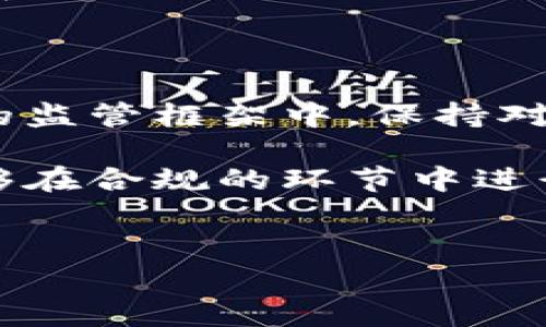 在讨论老挝的加密货币法律问题时，首先需要了解老挝的法律框架和监管环境。加密货币在许多国家的法律地位各不相同，而老挝在这方面的规定亦具独特性。以下是对在老挝进行加密货币活动的法律性分析。

老挝的法律背景

老挝作为一个国家，其法律体系相对较新，对于新兴技术和金融工具的适应性较弱。对于加密货币的监管，老挝政府在过去几年的态度有所发展。一方面，政府希望利用数字货币的潜力来推动经济发展；另一方面，由于加密货币的匿名性和波动性，政府也对其可能引发的金融风险保持警惕。

加密货币的合法性

截至目前，在老挝，加密货币的使用并没有被完全禁止，但也没有明确的法律框架来支持其合法地位。这意味着，在理论上，加密货币可以在老挝使用，但实践中，投资者和用户需要面对不确定的法律风险。

老挝人民银行曾发布公告，对加密货币的警告，强调其不承认任何加密货币的合法性，且不支持用加密货币进行任何形式的投资或交易。这种情况下，虽然国家并没有明确禁止私人持有或交易加密货币，但当局很可能会对任何大规模或公开的加密货币交易进行监视和调查。

加密货币的风险

老挝的投资者在参与加密货币时，需认识到风险。在没有明确法律监管的情况下，用户的资本安全难以保障。此外，缺乏保护的法律框架使得在交易过程中，如出现诈骗、破产等问题，用户将难以寻求法律援助。

如何合法进行加密货币交易

尽管面临不确定性，个人仍可在老挝参与加密货币活动。以下是一些建议，帮助用户在加密货币的投资中尽量降低风险：

ul
    listrong保持低调：/strong在进行交易时，尽量避免大规模公示自己的投资，选择私下进行交易，以降低风险。/li
    listrong使用可靠的平台：/strong选择知名的交易平台进行交易，这些平台通常有更完善的安全措施和用户保护机制。/li
    listrong了解市场：/strong投资前进行充分的市场调研，了解不同加密货币的特点和潜在风险，谨慎决策。/li
/ul

未来的发展趋势

随着全球对加密货币和区块链技术的关注和应用，老挝也可能会逐步完善相关的法律法规。因此，密切关注老挝政府的政策动向是非常重要的，以便及时调整自己的投资策略。

结论

总的来说，在老挝做加密货币并不违法，但因为缺乏明确的法律支持，投资者应谨慎行事，充分了解可能面临的风险。在政府不断发展的监管框架中，保持对相关法律的关注将对未来的投资活动十分有利。希望这些信息能对你的加密货币投资有所帮助！ 

说真的，如果你对老挝加密货币市场的未来产生了兴趣，建议你多做调查，跟踪最新的法律变化，以及市场动态，以确保自己的投资能够在合规的环节中进行。 

加密货币, 老挝法律, 投资风险/guanjianci 
老挝加密货币投资：专家独家揭秘合法与风险的秘诀