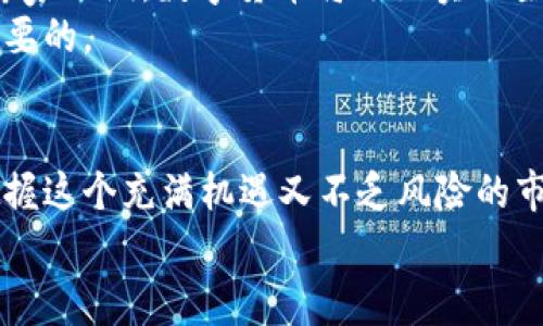   专家揭秘：2023年加密货币投资独家秘诀，你不可不知！ / 

 guanjianci 加密货币, 投资秘诀, 2023年 /guanjianci 

引言：加密货币的崛起
说真的，加密货币在这几年可是风头正劲，谁能想到之前那些看似不靠谱的虚拟币，现在居然能够坐稳投资市场的一席之地呢？在2020年代，随着比特币、以太坊等币种的崛起，越来越多的人开始关注这个领域。究其原因，这不仅因为它们的价值飙升，更在于这背后所隐含的科技和未来的金融趋势。

区块链技术的核心
要理解加密货币，首先得了解那一套复杂的区块链技术。不过别担心，我会尽量把它讲得简单一些！真正来说，区块链是一个去中心化的数据库，它通过加密保证了数据的安全性和不可篡改性。当你听到“去中心化”这个词，它的意思是说，没有单一的权威机构能够控制这一切，像银行、政府等等。这就意味着，用户在进行交易时，很多传统的中介角色都被省略了，降低了成本，提高了效率。

2023年的市场趋势
2023年的加密货币市场可谓波涛汹涌。你知道吗，数字货币的一些新兴概念如NFT（非同质化代币）和DeFi（去中心化金融）都持续引发着投资者的关注。从NFT的艺术品卖出数百万美元，到DeFi项目的融资，似乎每一刻都在刷新我们的认知。
当然，这也意味着投资者面临的不仅是机遇，还有风险。同样是这段时间，市场的波动性极高，短短几天内某些币种的价值可能就会翻倍或跌到谷底。所以，在操作之前一定要做好充分的研究和风险评估。

投资加密货币的独家秘诀
好吧，接下来就进入重点了！无论你是新手还是有经验的投资者，这里有一些独家秘诀，供你在2023年做出明智的投资决策。

h41. 做好功课，了解市场/h4
这一点简直是投资的基础！说真的，如果你不去了解你要投资的币种、它的团队背景、技术、市场需求，那么你可能就像在夜里摸索路，很容易跌入陷阱。资料来源可以是项目的官方网站、白皮书、社区讨论等等。而且，密切关注市场动态和相关新闻也是非常重要的，往往会影响币种的价格走势。

h42. 分散投资，降低风险/h4
别把所有的鸡蛋放在一个篮子里，这句话在加密货币投资中同样适用。可以尝试将你的投资分散到不同的币种和项目中。举个例子，如果你只投资比特币，万一它大跌，你的损失会很惨重。而如果你把资金分散在几个项目上，就算其中一个表现不佳，其他的也许会给你带来收益，从而降低整体风险。

h43. 设定止损，合理退出/h4
在数字货币市场中，总有些人贪婪地盯着价格上涨，不愿意在高位出手。其实，设定止损是非常必要的。在投资之前就要明确，自己希望在什么价格点卖出，触及这个目标后，果断退出，避免因价格回落而蒙受更大的损失。这不是盲目害怕，而是成熟投资者的理智选择。

h44. 利用技术分析/h4
技术分析其实简单来说，就是通过历史数据来预测未来的价格走势。虽然没有任何分析能够确保100%准确，但至少可以帮助你找到一些进出场的信号。学习常用的趋势线、支撑线、阻力线等基础知识，可以让你在决策时更有依据。

加密货币的未来
前面讲了很多关于投资的技巧，时间久了，你可能会好奇：加密货币的未来到底会怎么样呢？坦白说，随着全球对数字资产接受度的提高，加密货币的未来是充满可能性的。一些专家预测，数字货币将逐渐实现主流化，甚至可能成为日常交易的一部分。而对于企业来说，采用区块链技术也可能会带来更多的效率和更低的成本。
当然，你也不能忽视监管环境的变化。许多国家开始关注加密货币的合规问题，这既有利于保护投资者，也可能会对市场产生一定的影响。因此，关注相关的法律法规也是非常重要的。

总结
在加密货币的投资过程中，获得成功的方法并不是一成不变的，最佳的投资策略会随着市场变化而相应调整。所以，运用上述的独家秘诀，并结合自己的判断力，你将能更好地把握这个充满机遇又不乏风险的市场。
加密货币投资虽然风险高，但只要保持理性、不断学习、了解市场动态，每个人都有可能在这个领域中找到属于自己的机会。最后，祝你在2023年的加密货币投资中好运！