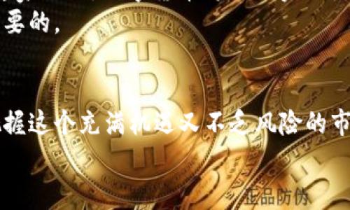   专家揭秘：2023年加密货币投资独家秘诀，你不可不知！ / 

 guanjianci 加密货币, 投资秘诀, 2023年 /guanjianci 

引言：加密货币的崛起
说真的，加密货币在这几年可是风头正劲，谁能想到之前那些看似不靠谱的虚拟币，现在居然能够坐稳投资市场的一席之地呢？在2020年代，随着比特币、以太坊等币种的崛起，越来越多的人开始关注这个领域。究其原因，这不仅因为它们的价值飙升，更在于这背后所隐含的科技和未来的金融趋势。

区块链技术的核心
要理解加密货币，首先得了解那一套复杂的区块链技术。不过别担心，我会尽量把它讲得简单一些！真正来说，区块链是一个去中心化的数据库，它通过加密保证了数据的安全性和不可篡改性。当你听到“去中心化”这个词，它的意思是说，没有单一的权威机构能够控制这一切，像银行、政府等等。这就意味着，用户在进行交易时，很多传统的中介角色都被省略了，降低了成本，提高了效率。

2023年的市场趋势
2023年的加密货币市场可谓波涛汹涌。你知道吗，数字货币的一些新兴概念如NFT（非同质化代币）和DeFi（去中心化金融）都持续引发着投资者的关注。从NFT的艺术品卖出数百万美元，到DeFi项目的融资，似乎每一刻都在刷新我们的认知。
当然，这也意味着投资者面临的不仅是机遇，还有风险。同样是这段时间，市场的波动性极高，短短几天内某些币种的价值可能就会翻倍或跌到谷底。所以，在操作之前一定要做好充分的研究和风险评估。

投资加密货币的独家秘诀
好吧，接下来就进入重点了！无论你是新手还是有经验的投资者，这里有一些独家秘诀，供你在2023年做出明智的投资决策。

h41. 做好功课，了解市场/h4
这一点简直是投资的基础！说真的，如果你不去了解你要投资的币种、它的团队背景、技术、市场需求，那么你可能就像在夜里摸索路，很容易跌入陷阱。资料来源可以是项目的官方网站、白皮书、社区讨论等等。而且，密切关注市场动态和相关新闻也是非常重要的，往往会影响币种的价格走势。

h42. 分散投资，降低风险/h4
别把所有的鸡蛋放在一个篮子里，这句话在加密货币投资中同样适用。可以尝试将你的投资分散到不同的币种和项目中。举个例子，如果你只投资比特币，万一它大跌，你的损失会很惨重。而如果你把资金分散在几个项目上，就算其中一个表现不佳，其他的也许会给你带来收益，从而降低整体风险。

h43. 设定止损，合理退出/h4
在数字货币市场中，总有些人贪婪地盯着价格上涨，不愿意在高位出手。其实，设定止损是非常必要的。在投资之前就要明确，自己希望在什么价格点卖出，触及这个目标后，果断退出，避免因价格回落而蒙受更大的损失。这不是盲目害怕，而是成熟投资者的理智选择。

h44. 利用技术分析/h4
技术分析其实简单来说，就是通过历史数据来预测未来的价格走势。虽然没有任何分析能够确保100%准确，但至少可以帮助你找到一些进出场的信号。学习常用的趋势线、支撑线、阻力线等基础知识，可以让你在决策时更有依据。

加密货币的未来
前面讲了很多关于投资的技巧，时间久了，你可能会好奇：加密货币的未来到底会怎么样呢？坦白说，随着全球对数字资产接受度的提高，加密货币的未来是充满可能性的。一些专家预测，数字货币将逐渐实现主流化，甚至可能成为日常交易的一部分。而对于企业来说，采用区块链技术也可能会带来更多的效率和更低的成本。
当然，你也不能忽视监管环境的变化。许多国家开始关注加密货币的合规问题，这既有利于保护投资者，也可能会对市场产生一定的影响。因此，关注相关的法律法规也是非常重要的。

总结
在加密货币的投资过程中，获得成功的方法并不是一成不变的，最佳的投资策略会随着市场变化而相应调整。所以，运用上述的独家秘诀，并结合自己的判断力，你将能更好地把握这个充满机遇又不乏风险的市场。
加密货币投资虽然风险高，但只要保持理性、不断学习、了解市场动态，每个人都有可能在这个领域中找到属于自己的机会。最后，祝你在2023年的加密货币投资中好运！