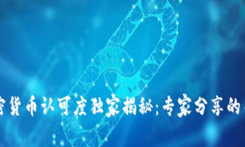 美国加密货币认可度独家揭秘：专家分享的关键秘诀