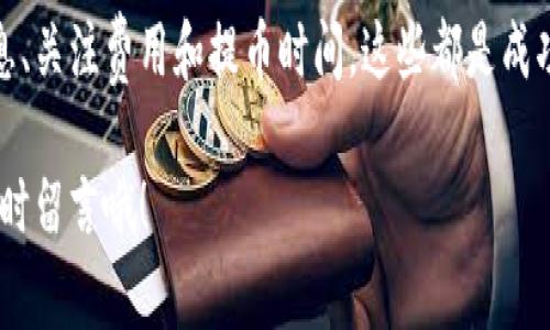 提币的通道选择通常取决于你所使用的钱包、希望提取的加密货币类型以及交易所的要求。以下是一些常见的加密货币提币通道及其具体操作步骤和建议。

### 1. 选择正确的提币通道

在提币之前，首先要了解不同的提币通道。通常，加密货币提币可以走以下几种通道：

- **主网提币通道**：这是最常见的通道，适用于绝大多数加密货币，比如比特币、以太坊等。提币时，该通道会根据该币的主网环境进行直接操作。
- **ERC-20通道**：如果你提取的是以太坊及其衍生的代币（如USDT、LINK等），你通常会通过ERC-20通道进行提币。你需要在提币时选择适合ERC-20的地址。
- **BSC通道**：针对基于币安智能链（BSC）的代币，提币时选择BSC通道，可以更快更省手续费。
- **跨链通道**：部分交易所或钱包支持跨链功能，允许你将某种代币转移到其他链上（例如将ERC-20代币转移到BSC）。

在选择通道时，你应该确认自己的钱包是否支持该通道，以免造成不必要的资产损失。

### 2. 提币前的准备工作

在正式进行提币操作之前，有些准备工作是必不可少的：

- **确认钱包地址**：提币前务必确保你输入的钱包地址是正确的，尤其是当你选择了不同链的提币通道时，错误的地址可能会导致资金丢失。
- **查看手续费**：不同的提币通道手续费可能有所不同，确保你选择的通道在成本上是可接受的。
- **了解提币限额**：有些平台对提币有数量上的限制，确保你了解平台的具体规则，以免影响你的交易计划。

### 3. 实际提币操作步骤

以下是常见的提币流程，这里以一个标准的交易所为例：

1. 登陆你的交易所账户。
2. 找到“资产”或“钱包”选项。
3. 点击“提币”。
4. 选择你要提取的加密货币。
5. 选择提币通道（主网、ERC-20、BSC等）。
6. 输入提币金额并粘贴钱包地址。
7. 按照提示完成身份验证（如手机短信或邮箱验证）。
8. 提交提币请求。

通常在请求提交后，提现会经过一定的确认时间，这个时间取决于交易所的处理速度和网络的繁忙程度。

### 4. 提币后注意事项

完成提币后，还有几件事情需要关注：

- **确认到账**：在提币完成后，及时查看你的钱包以确认资金是否到账。 
- **记录交易信息**：为了防止日后发生争议，建议保留提币的相关交易记录和凭证。
- **安全存储私钥**：提币后，注意妥善保管你的钱包私钥，避免因私钥泄露导致资产风险。

### 5. 常见问题解答

在提币过程中，可能会遇到一些常见问题，这里为大家解答一些： 

- **什么是提币通道？**  
提币通道是指在将加密货币从一个平台转移到另一个平台时所选择的技术路径，不同的通道支持不同类型的资产和网络。
  
- **提币地址错误会发生什么？**  
如果提币地址不正确，资金可能会永久丢失，因为区块链交易是不可逆的。
  
- **提币需要多久到账？**  
到账时间通常与网络的拥堵程度和交易所的处理速度有关，通常是几分钟到几个小时不等。

### 总结

总体来说，提币的过程其实并不复杂，但务必注意每一个细节。选择合适的提币通道、确认地址信息、关注费用和提币时间，这些都是成功提币的关键。另外，借助良好的安全习惯来保护自己的资产，确保在加密货币的世界中顺利畅通。

最后，希望大家在提币的过程中一切顺利，资产安全。对了，如果有其他的问题或者疑问，也欢迎随时留言哦！