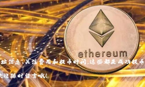 提币的通道选择通常取决于你所使用的钱包、希望提取的加密货币类型以及交易所的要求。以下是一些常见的加密货币提币通道及其具体操作步骤和建议。

### 1. 选择正确的提币通道

在提币之前，首先要了解不同的提币通道。通常，加密货币提币可以走以下几种通道：

- **主网提币通道**：这是最常见的通道，适用于绝大多数加密货币，比如比特币、以太坊等。提币时，该通道会根据该币的主网环境进行直接操作。
- **ERC-20通道**：如果你提取的是以太坊及其衍生的代币（如USDT、LINK等），你通常会通过ERC-20通道进行提币。你需要在提币时选择适合ERC-20的地址。
- **BSC通道**：针对基于币安智能链（BSC）的代币，提币时选择BSC通道，可以更快更省手续费。
- **跨链通道**：部分交易所或钱包支持跨链功能，允许你将某种代币转移到其他链上（例如将ERC-20代币转移到BSC）。

在选择通道时，你应该确认自己的钱包是否支持该通道，以免造成不必要的资产损失。

### 2. 提币前的准备工作

在正式进行提币操作之前，有些准备工作是必不可少的：

- **确认钱包地址**：提币前务必确保你输入的钱包地址是正确的，尤其是当你选择了不同链的提币通道时，错误的地址可能会导致资金丢失。
- **查看手续费**：不同的提币通道手续费可能有所不同，确保你选择的通道在成本上是可接受的。
- **了解提币限额**：有些平台对提币有数量上的限制，确保你了解平台的具体规则，以免影响你的交易计划。

### 3. 实际提币操作步骤

以下是常见的提币流程，这里以一个标准的交易所为例：

1. 登陆你的交易所账户。
2. 找到“资产”或“钱包”选项。
3. 点击“提币”。
4. 选择你要提取的加密货币。
5. 选择提币通道（主网、ERC-20、BSC等）。
6. 输入提币金额并粘贴钱包地址。
7. 按照提示完成身份验证（如手机短信或邮箱验证）。
8. 提交提币请求。

通常在请求提交后，提现会经过一定的确认时间，这个时间取决于交易所的处理速度和网络的繁忙程度。

### 4. 提币后注意事项

完成提币后，还有几件事情需要关注：

- **确认到账**：在提币完成后，及时查看你的钱包以确认资金是否到账。 
- **记录交易信息**：为了防止日后发生争议，建议保留提币的相关交易记录和凭证。
- **安全存储私钥**：提币后，注意妥善保管你的钱包私钥，避免因私钥泄露导致资产风险。

### 5. 常见问题解答

在提币过程中，可能会遇到一些常见问题，这里为大家解答一些： 

- **什么是提币通道？**  
提币通道是指在将加密货币从一个平台转移到另一个平台时所选择的技术路径，不同的通道支持不同类型的资产和网络。
  
- **提币地址错误会发生什么？**  
如果提币地址不正确，资金可能会永久丢失，因为区块链交易是不可逆的。
  
- **提币需要多久到账？**  
到账时间通常与网络的拥堵程度和交易所的处理速度有关，通常是几分钟到几个小时不等。

### 总结

总体来说，提币的过程其实并不复杂，但务必注意每一个细节。选择合适的提币通道、确认地址信息、关注费用和提币时间，这些都是成功提币的关键。另外，借助良好的安全习惯来保护自己的资产，确保在加密货币的世界中顺利畅通。

最后，希望大家在提币的过程中一切顺利，资产安全。对了，如果有其他的问题或者疑问，也欢迎随时留言哦！