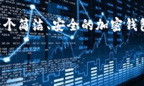 tpWallet 是一种加密货币钱包，支持多种数字货币的存储和交易。不过，关于“没有账号”的问题，其实我们可以从几个方面来探讨。

### tpWallet的基本概念

首先，tpWallet 是一种去中心化的钱包，这意味着用户的加密资产直接存储在自己的设备上，而不是集中在一个第三方平台上。用户不需要注册账号，也无需提供个人信息。这可能是你觉得“没有账号”的原因。

### 怎样使用tpWallet

使用tpWallet并不需要像传统的在线服务那样创建一个账户。你只需下载应用程序，安装后就可以生成一个新的钱包地址。在这个过程中，你会生成一个私钥和一个助记词，这是访问你钱包的唯一凭证。记住，这一点非常重要，因为如果你丢失了这两个东西，你将无法恢复你的钱包。

### 备份与安全性

当你首次创建钱包时，tpWallet 会提供给你一个助记词，这也是备份你钱包的关键。你可以将这个助记词写下来，并保存在安全的地方。绝对不要将其分享给任何人，这就像是你银行的密码，失去它就意味着失去你的资产。

说真的，安全性是使用任何加密钱包时最重要的一点。如果有人得到你的私钥或助记词，他们就能完全控制你的钱包。

### 数字资产的管理

tpWallet支持的币种很多，包括比特币、以太坊和其他主流加密货币。你可以通过直观的界面快速查看和管理你的数字资产。还有一些实用的功能，比如实时价格提醒和交易记录，提高了用户体验。

### 交易的便捷性

使用tpWallet，用户可以轻松地发送和接收加密货币。只要输入收款方的地址、输入金额，确认交易即可。这一过程相对简单，特别是对于那些刚接触加密货币的人来说。

### 常见问题

当用户首次接触tpWallet时，可能会有一些疑问，比如如何导入已有钱包、如何查看交易历史等。其实这些功能在主界面上都能找到，操作也相对简单。

### 总结

总的来说，tpWallet是一个非常适合普通用户使用的数字货币钱包。用户不需要注册账户，注重安全性和易用性。如果你在寻找一个简洁、安全的加密钱包，tpWallet绝对值得一试。

希望这些信息能够对你有所帮助！如果还有其他问题，随时问我！