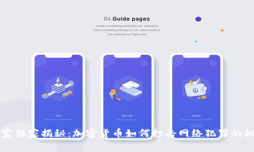 专家独家揭秘：加密货币如何打击网络犯罪的秘诀