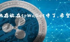 关于tpWallet会被盗钱的问题，其实我们需要从多个