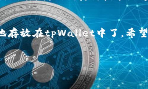 关于tpWallet会被盗钱的问题，其实我们需要从多个角度来进行分析。让我们一起深化对这个问题的理解。

1. tpWallet的基本概述
tpWallet是一种数字钱包，主要用于存储和管理加密货币。与传统钱包不同的是，数字钱包的管理往往是通过互联网进行的，这也使得它面临着各种安全风险。具体来说，tpWallet的安全措施如加密技术和双重验证等，都是为了最大限度地保护用户的资金不被盗取。

2. 加密货币盗窃的常见方式
说真的，数字盗窃并不是某个特定钱包的专利，几乎所有的数字钱包都有可能受到攻击。常见的盗窃方式包括：
ul
    listrong钓鱼攻击/strong：攻击者可能伪装成官方渠道，诱使用户提供敏感信息。/li
    listrong恶意软件/strong：一些小心不慎的用户可能在不知情的情况下下载了含有恶意软件的应用程序，导致个人信息泄露。/li
    listrong社交工程/strong：攻击者通过伪装熟人或专业人士获取用户信任，进而施行盗窃。/li
/ul

3. tpWallet安全性分析
虽然没有任何系统能够做到百分之百的安全，但tpWallet采取了一些措施来提升安全性。例如，它可能使用了先进的加密技术，确保你的资金安全。你知道的，这就像是给你的资金加上了一把锁。不过，安全性最终还是取决于用户的操作习惯。如果你经常在不安全的网络中使用钱包，或者随便点击不明链接，那么即使是最好的钱包也未必能保障你的安全。

4. 如何保护自己的数字资产
那么，作为用户，我们应该如何保护自己的数字资产呢？下面是一些实用的小秘诀：
ul
    listrong使用强密码/strong：这听起来很简单，但强密码是保障你账户安全的第一道防线。建议使用字母、数字和符号的组合。/li
    listrong启用双重验证/strong：这个可以说是再简单不过的步骤，通过手机收到验证码才能进入账户，难度大大增加。/li
    listrong定期进行账户监控/strong：定期查看你的交易和账户活动，及时发现异常情况。/li
    listrong不要在公共网络下交易/strong：你懂的，公共Wi-Fi就像一个开放的书吧，随时可能被不怀好意的人监控。/li
/ul

5. 选择信誉良好的交易所
在获取加密货币时，选择一个有良好声誉的交易所也非常重要。市场上有许多不同的交易平台，但并不是所有的平台都值得信任。可以查阅一些用户的评价，或者查看相关的网络安全报告来评估该平台的安全性。

6. tpWallet的未来展望
随着区块链技术的不断发展，数字货币钱包也会不断更新和升级。未来的tpWallet可能会集成更多丰富的功能，如多种货币支持，或者更先进的安全技术来防范网络攻击。我们期待科技能给这个领域带来更高的安全性。

7. 结语
综上所述，tpWallet作为一种数字资产管理工具，存在被盗取的可能性，但用户的安全意识和操作习惯是关键。用对了方法，做好保护工作，你的资金就可以更安全地存放在tpWallet中了。希望大家都能在使用数字钱包时，保持警惕，注意安全，把资产保护好。

tpWallet,数字钱包,加密货币/guanjianci
专家独家揭秘：tpWallet安全性与保护秘诀