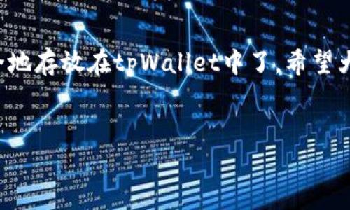 关于tpWallet会被盗钱的问题，其实我们需要从多个角度来进行分析。让我们一起深化对这个问题的理解。

1. tpWallet的基本概述
tpWallet是一种数字钱包，主要用于存储和管理加密货币。与传统钱包不同的是，数字钱包的管理往往是通过互联网进行的，这也使得它面临着各种安全风险。具体来说，tpWallet的安全措施如加密技术和双重验证等，都是为了最大限度地保护用户的资金不被盗取。

2. 加密货币盗窃的常见方式
说真的，数字盗窃并不是某个特定钱包的专利，几乎所有的数字钱包都有可能受到攻击。常见的盗窃方式包括：
ul
    listrong钓鱼攻击/strong：攻击者可能伪装成官方渠道，诱使用户提供敏感信息。/li
    listrong恶意软件/strong：一些小心不慎的用户可能在不知情的情况下下载了含有恶意软件的应用程序，导致个人信息泄露。/li
    listrong社交工程/strong：攻击者通过伪装熟人或专业人士获取用户信任，进而施行盗窃。/li
/ul

3. tpWallet安全性分析
虽然没有任何系统能够做到百分之百的安全，但tpWallet采取了一些措施来提升安全性。例如，它可能使用了先进的加密技术，确保你的资金安全。你知道的，这就像是给你的资金加上了一把锁。不过，安全性最终还是取决于用户的操作习惯。如果你经常在不安全的网络中使用钱包，或者随便点击不明链接，那么即使是最好的钱包也未必能保障你的安全。

4. 如何保护自己的数字资产
那么，作为用户，我们应该如何保护自己的数字资产呢？下面是一些实用的小秘诀：
ul
    listrong使用强密码/strong：这听起来很简单，但强密码是保障你账户安全的第一道防线。建议使用字母、数字和符号的组合。/li
    listrong启用双重验证/strong：这个可以说是再简单不过的步骤，通过手机收到验证码才能进入账户，难度大大增加。/li
    listrong定期进行账户监控/strong：定期查看你的交易和账户活动，及时发现异常情况。/li
    listrong不要在公共网络下交易/strong：你懂的，公共Wi-Fi就像一个开放的书吧，随时可能被不怀好意的人监控。/li
/ul

5. 选择信誉良好的交易所
在获取加密货币时，选择一个有良好声誉的交易所也非常重要。市场上有许多不同的交易平台，但并不是所有的平台都值得信任。可以查阅一些用户的评价，或者查看相关的网络安全报告来评估该平台的安全性。

6. tpWallet的未来展望
随着区块链技术的不断发展，数字货币钱包也会不断更新和升级。未来的tpWallet可能会集成更多丰富的功能，如多种货币支持，或者更先进的安全技术来防范网络攻击。我们期待科技能给这个领域带来更高的安全性。

7. 结语
综上所述，tpWallet作为一种数字资产管理工具，存在被盗取的可能性，但用户的安全意识和操作习惯是关键。用对了方法，做好保护工作，你的资金就可以更安全地存放在tpWallet中了。希望大家都能在使用数字钱包时，保持警惕，注意安全，把资产保护好。

tpWallet,数字钱包,加密货币/guanjianci
专家独家揭秘：tpWallet安全性与保护秘诀