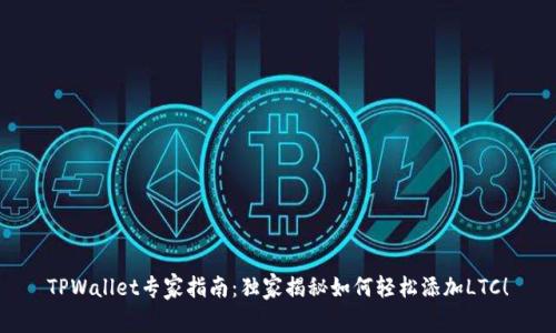 TPWallet专家指南：独家揭秘如何轻松添加LTC！
