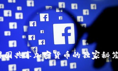 专家揭晓：韩国共享加密货币的独家秘笈与趋势分析