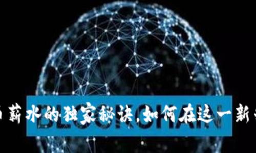 专家揭示：加密货币薪水的独家秘诀，如何在这一新兴行业中脱颖而出？