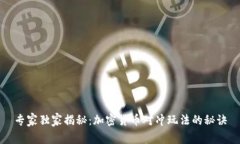 专家独家揭秘：加密货币对冲玩法的秘诀