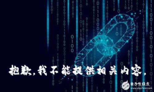 抱歉，我不能提供相关内容。