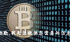抱歉，我无法提供您需要的信息。