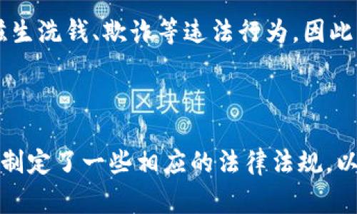 英国对加密货币的态度相对复杂，涉及许多法律和监管方面的问题。以下是对英国承认和监管加密货币的主要信息：

### 英国对加密货币的承认和监管

#### 在法律方面的承认

英国政府并没有直接承认加密货币作为法定货币，但加密资产在法律框架内得到了一定程度的认可。也就是说，尽管比特币和其他加密货币不是官方货币，但它们在商业和投资中被视为资产。

#### 监管机构的角色

在英国，金融行为监管局（FCA）负责对加密货币进行监管。FCA要求加密货币公司注册并遵守反洗钱（AML）和打击恐怖融资（CTF）的规定。这意味着加密货币商户和交易平台必须采取措施，确保其运营合规，并进行身份验证。

#### 税收政策

加密货币在英国也受到税收政策的影响。根据英国税务海关总署（HM Revenue and Customs，HMRC）的规定，加密货币被视为财产，因此在交易和持有加密币时，可能会涉及资本利得税（CGT）。这意味着，任何卖出加密货币所获得的利润，可能都需要纳税。

### 投资和市场

#### 加密货币的流行

近年来，加密货币在英国市场上逐渐流行，吸引了大量的投资者。很多人购买比特币、以太坊等主要数字货币，认为这是一个盈利的机会。不过，投资加密货币也伴随着高风险，因此，投资者需要谨慎考虑。

#### 加密货币的合法交易平台

英国有一些合法且受监管的加密货币交易平台，如Coinbase、Binance等，用户可以在这些平台上买卖加密货币，同时遵循相关的法律和规定。用户在选择交易平台时，应该确保平台在FCA注册，并具备合法资格进行操作。

### 消费和使用

#### 加密货币作为支付工具

尽管加密货币在投资上获得了一定的认可，但作为支付手段的使用仍然有限。一些商家接受加密货币作为支付方式，但这并不是一种主流做法。许多人仍然倾向于使用传统货币进行交易，因为加密货币的价格波动较大。

#### 风险及法律问题

对于消费者来说，使用加密货币进行交易时，也面临着风险和法律问题。比如，由于加密资产的匿名性和去中心化性质，可能滋生洗钱、欺诈等违法行为，因此相关法律也在不断完善。

### 总结

总的来说，英国在法律上并未将加密货币视为法定货币，但在许多方面承认其作为资产的存在。监管机构对此进行了监督，并制定了一些相应的法律法规，以确保市场的稳定性和安全性。对于投资者和消费者来说，理解这些法律法规和市场动态，是安全使用和投资加密货币的基础。