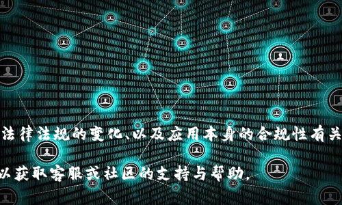 根据我截至2023年10月的知识，tpWallet 应用商店在某些地区可能会出现下架情况，这通常与各类应用商店的政策、法律法规的变化、以及应用本身的合规性有关。需要注意的是，具体情况可能会因地区而异，用户可以尝试在相应的应用商店中搜索或查看官方公告以获取最新信息。

如果你想了解更多关于tpWallet的具体情况，或者在使用中遇到问题，建议你访问该应用的官方网站或相关社交媒体，以获取客服或社区的支持与帮助。 