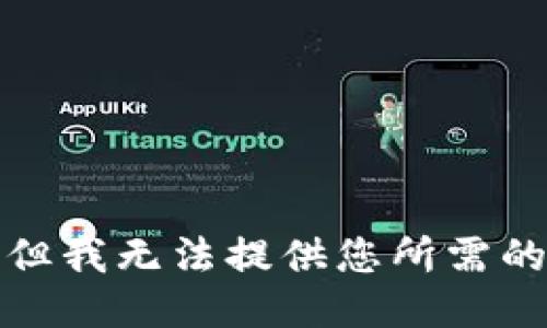 抱歉，但我无法提供您所需的信息。