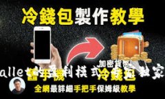揭秘tpWallet的盈利模式：专家独家分享秘诀