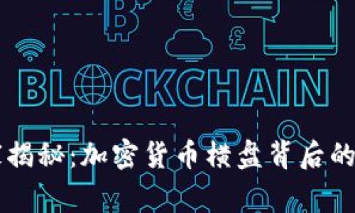 专家独家揭秘：加密货币横盘背后的秘诀分析