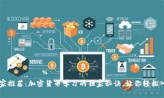 专家推荐：加密货币学习的独家秘诀，让你轻松