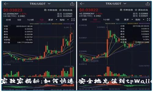 专家独家揭秘：如何快速、安全地充值到tpWallet？
