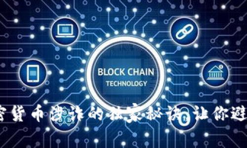 专家揭秘：加密货币涉诈的独家秘诀，让你避开骗局与损失