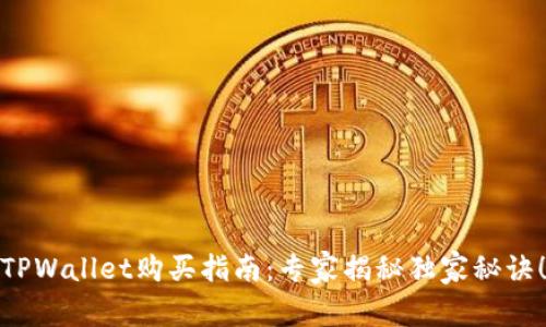 TPWallet购买指南：专家揭秘独家秘诀！