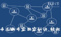 tpWallet金融币兑换专家独家秘诀，轻松实现资产增