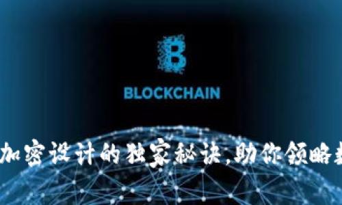 专家揭秘：货币加密设计的独家秘诀，助你领略数字货币的奥秘
