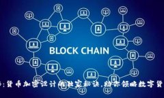 专家揭秘：货币加密设计的独家秘诀，助你领略