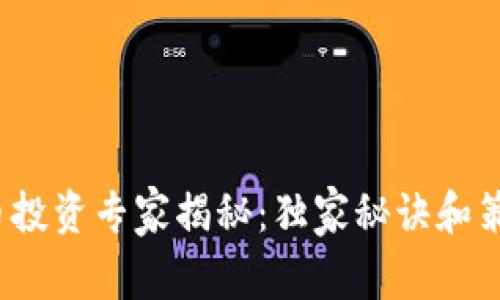 2023年加密货币投资专家揭秘：独家秘诀和策略让你领先一步