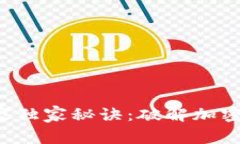 数字货币投资的专家独家秘诀：破解加密条件，