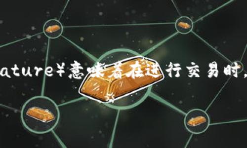 tpWallet多签是指在tpWallet（一个数字货币钱包）中，采用多重签名功能来增强资金安全性的一种机制。多签（Multi-Signature）意味着在进行交易时，需要多个签名才能完成，这通常由多个私钥来实现，从而确保只有在获得特定人数或特定条件下的授权时，资金才能被转移。

### tpWallet多签揭秘：专家独家分享绝密秘诀，让你钱包安全无忧