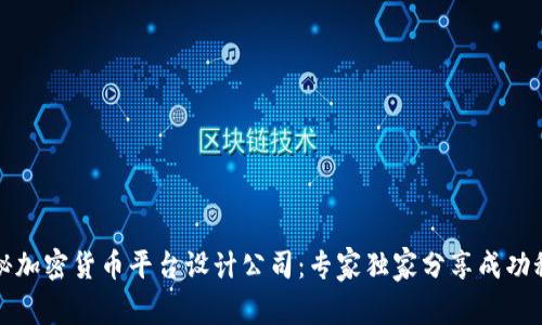 揭秘加密货币平台设计公司：专家独家分享成功秘诀